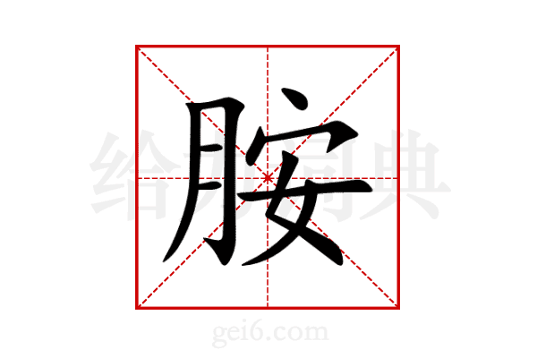 胺