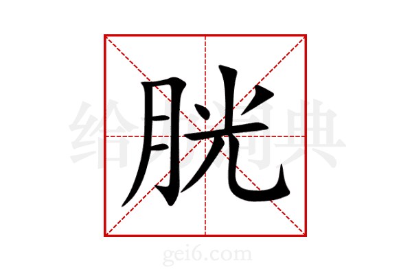 胱