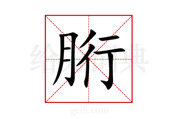 胻