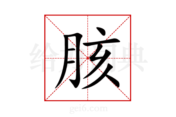 胲