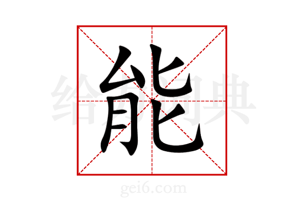 能