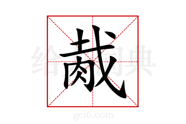 胾
