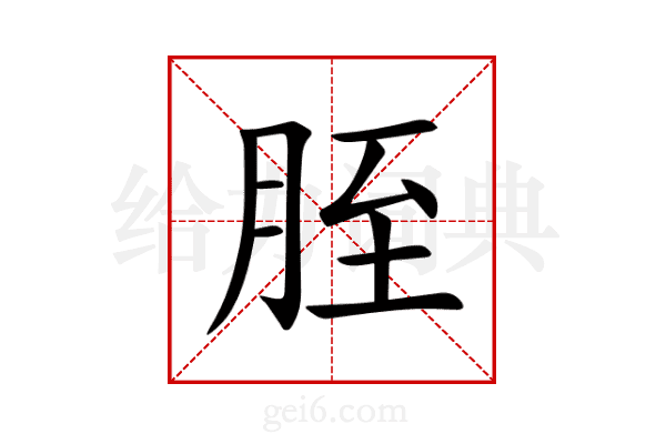 胵