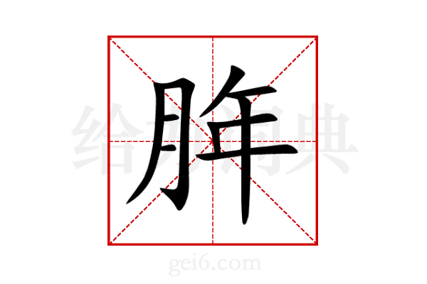 脌