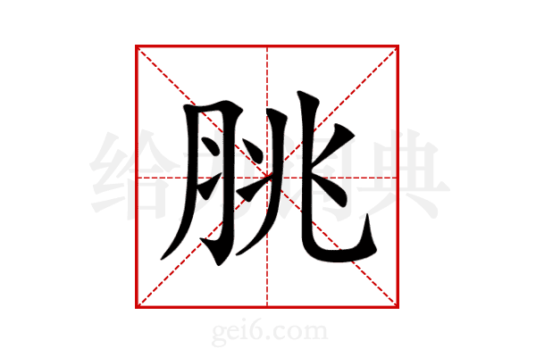 脁