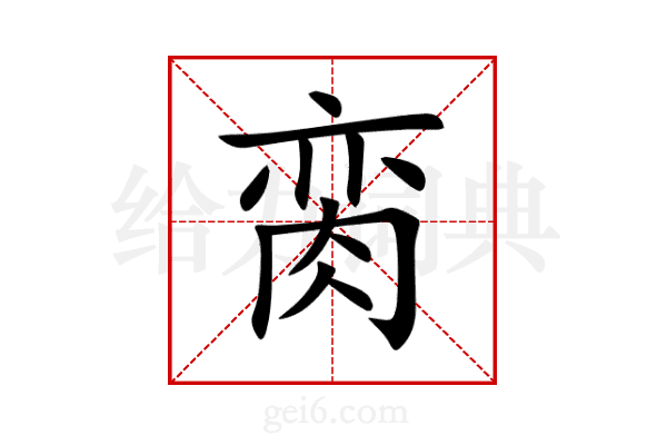 脔