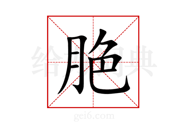 脃