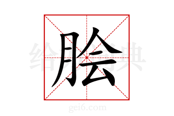 脍