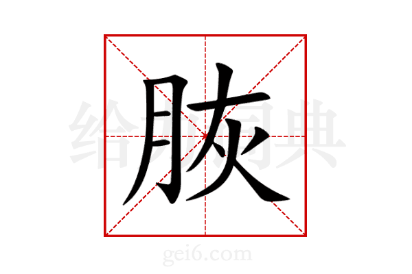 脄