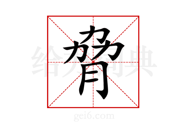 脅