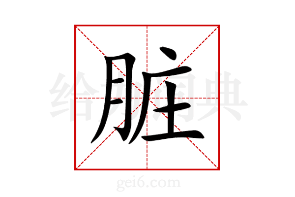 脏