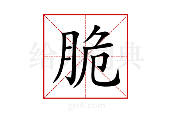 脆