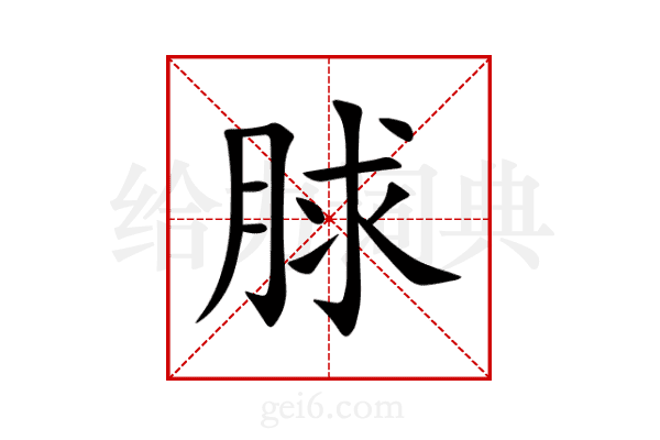 脙