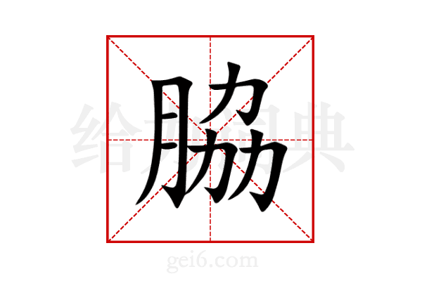 脇