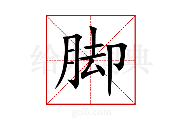 脚