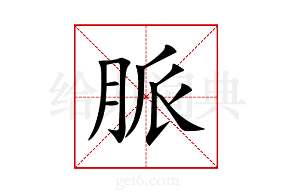 脈