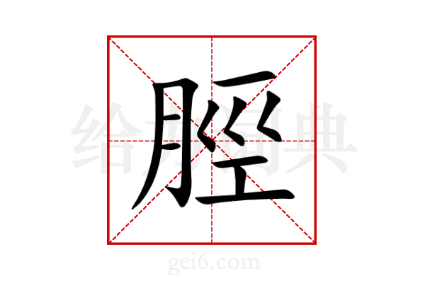 脛