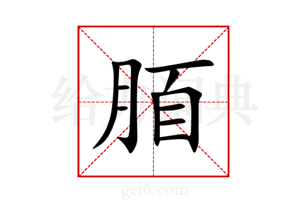 脜