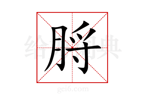 脟