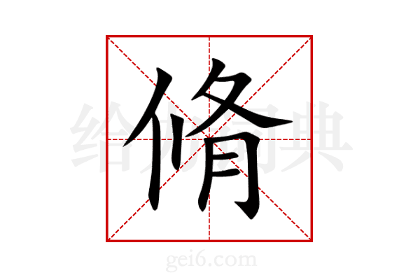 脩