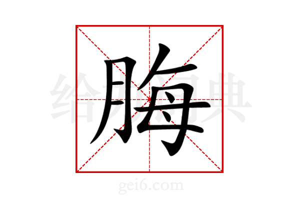 脢