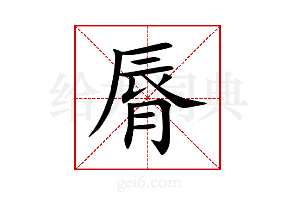 脣
