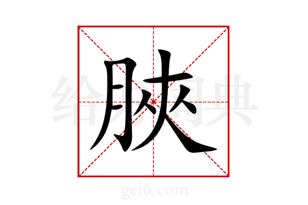脥