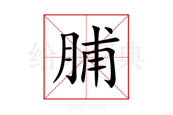 脯
