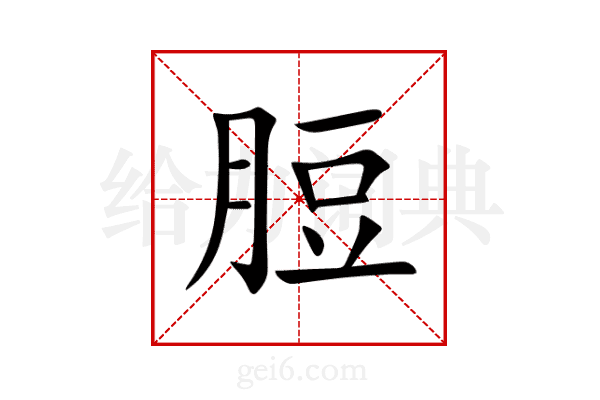 脰