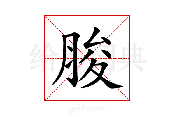 脧