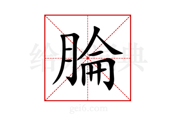 腀
