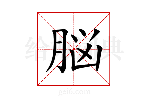 脳