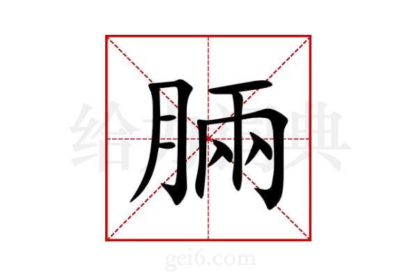 脼