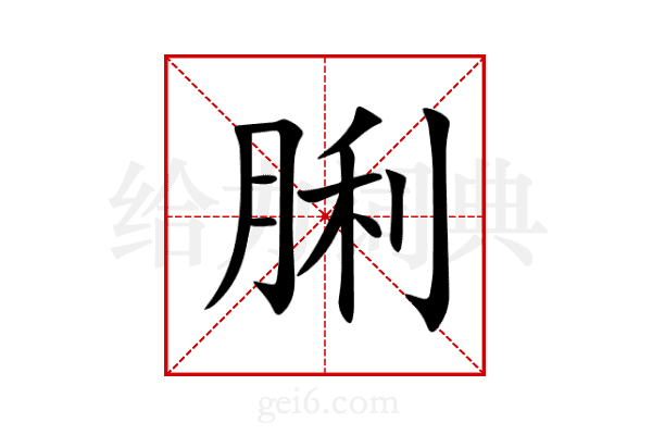脷