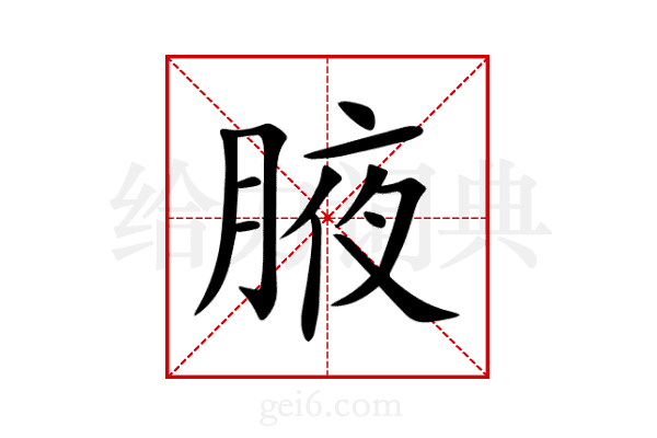 腋