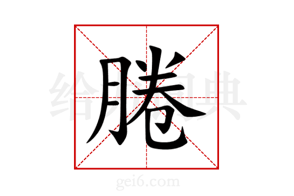 腃