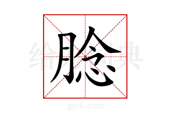 腍