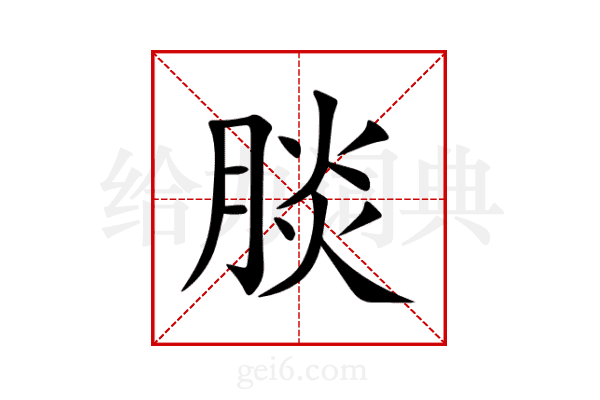 腅
