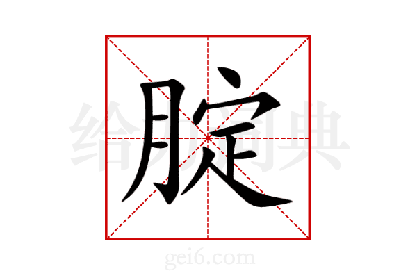 腚
