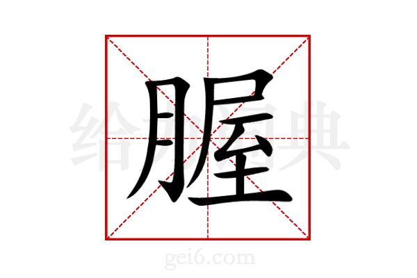 腛