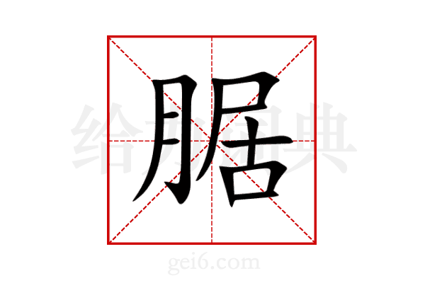 腒