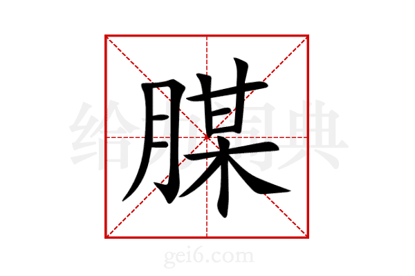 腜