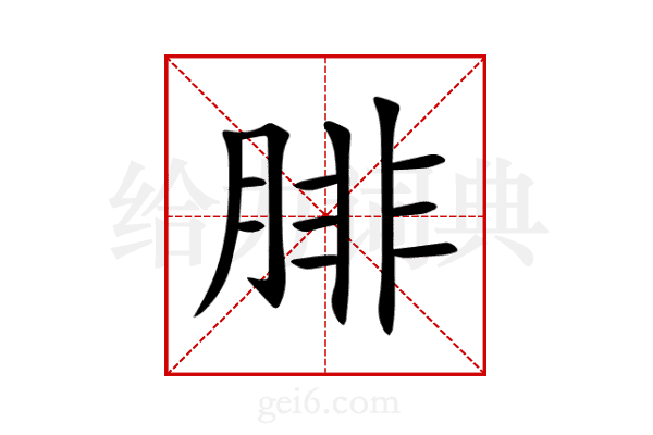 腓