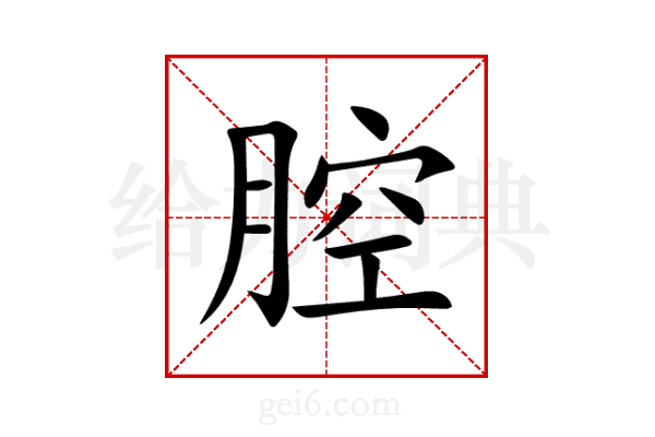 腔