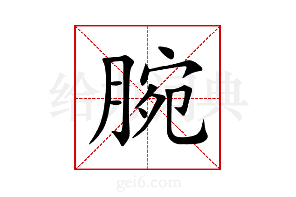 腕