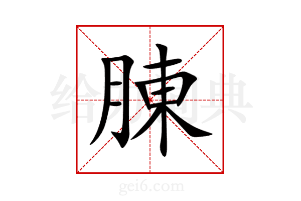 腖