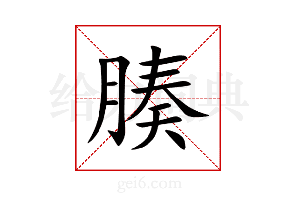 腠