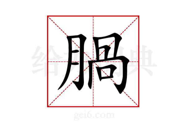 腡