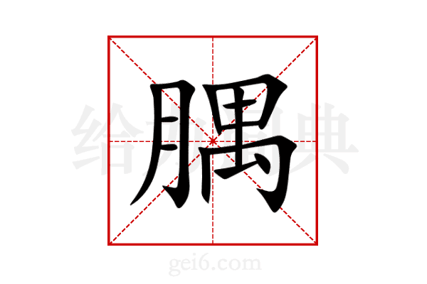 腢