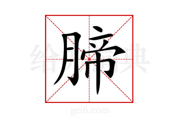 腣